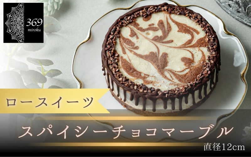 【ロースイーツ】スパイシーチョコマーブル  直径 12cm 〈ロースイーツ店 369miroku 和歌山県 紀美野町〉/  ローケーキ スイーツ 健康 ダイエット ケーキ グルテンフリー ヴィーガン 低糖質 手作り プレゼント ギフト チョコ 【mrk011】