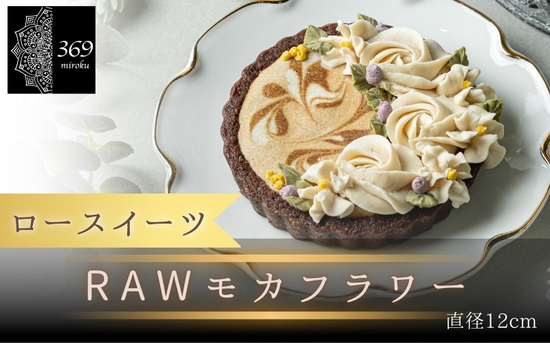 【ロースイーツ】RAWモカフラワー  直径 12cm 〈ロースイーツ店 369miroku 和歌山県 紀美野町〉/  ローケーキ スイーツ 健康 ダイエット ケーキ グルテンフリー ヴィーガン 低糖質 手作り プレゼント ギフト カフェオレ  コーヒー タルト【mrk012】