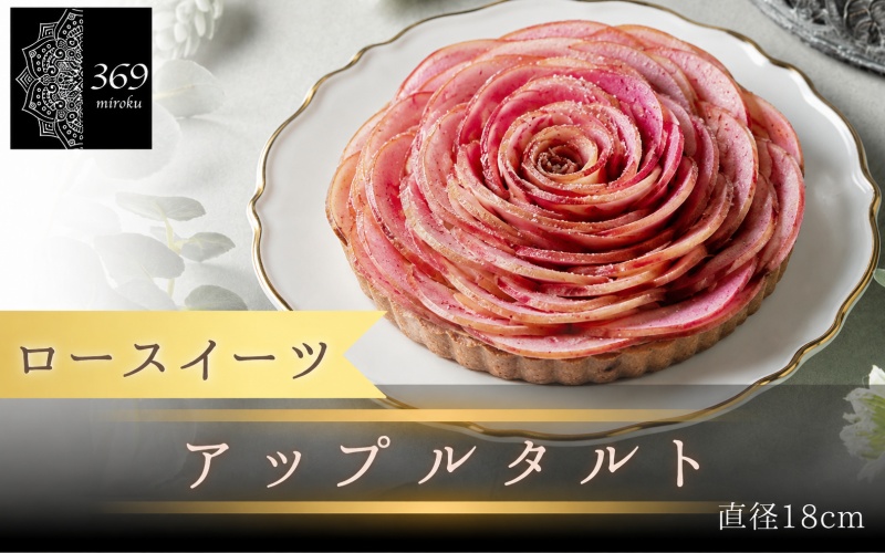 【ロースイーツ】アップルタルト  直径 18cm 〈ロースイーツ店 369miroku 和歌山県 紀美野町〉/  ローケーキ スイーツ 健康 ダイエット ケーキ グルテンフリー ヴィーガン 低糖質 手作り プレゼント ギフト りんご タルト 【mrk110-app-18】