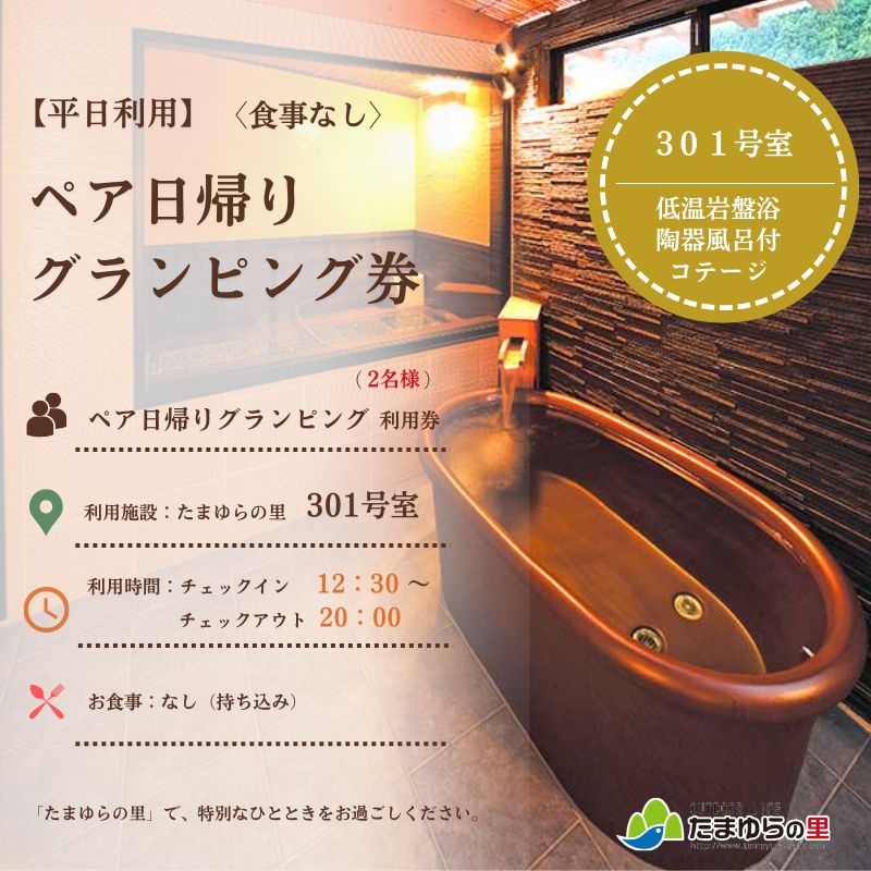 たまゆらの里 ペア グランピング券【食事なし】 (平日日帰り利用)  / 宿泊 宿 コテージ グランピング BBQ 日帰り【tys911-su301-wd】
