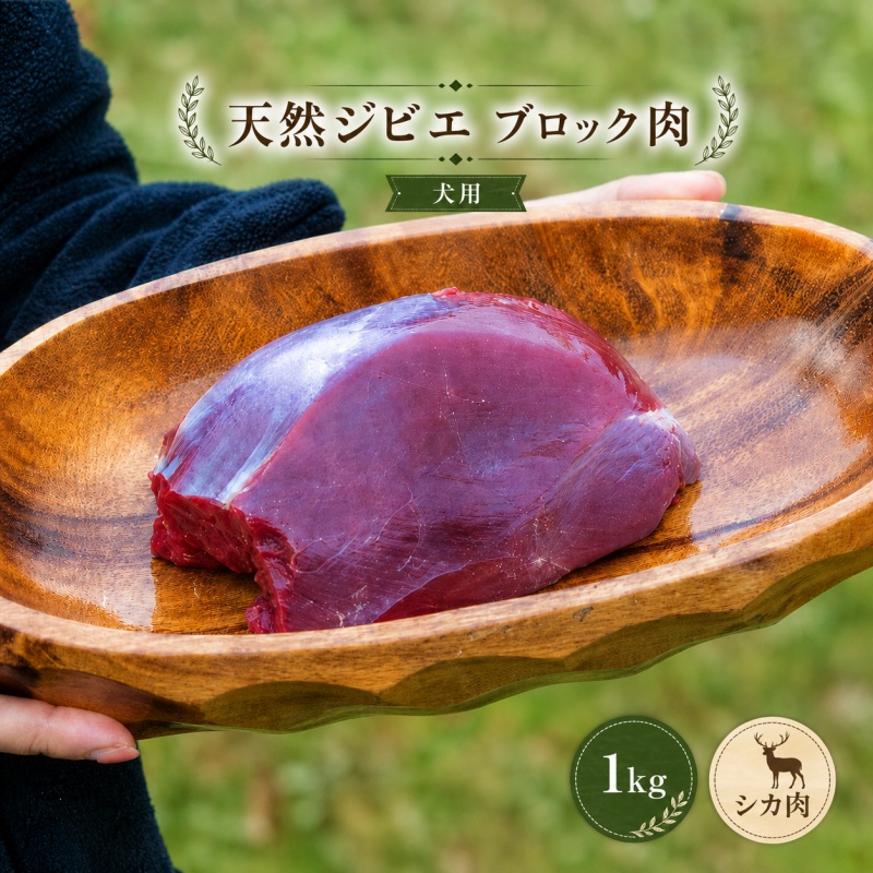 天然ジビエ肉 (冷凍) ブロック肉 1kg (シカ肉) クール便 / ジャーキー シカ ペット フード 肉鹿 おやつ 犬用 ドッグフード 生肉【wmk946-gibi-block】