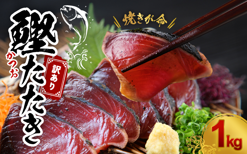 焼きが命！ 藁焼き かつおのたたき 1kg (藻塩付き) 訳あり サイズふぞろい / 鰹 かつお カツオのたたき 鰹のたたき 冷凍 真空【nks209-c-1D】