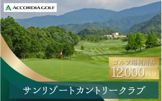 サンリゾートカントリークラブ ゴルフ場利用券 12000円分/ 和歌山 和歌山県 関西 ゴルフ golf 補助券 チケット ゴルフプレー券 ゴルフ場利用券 【scc007A】