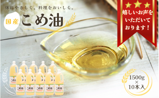 【大人気】【国産】こめ油 1,500g ×10本 / 米油 コメ油 こめあぶら 食用油 植物油 ヘルシー  和歌山県 人気 料理 揚げ物 国産 安全 つの食品  築野食品 30000 30000円 15L ※離島 への配送不可 【ard037C】