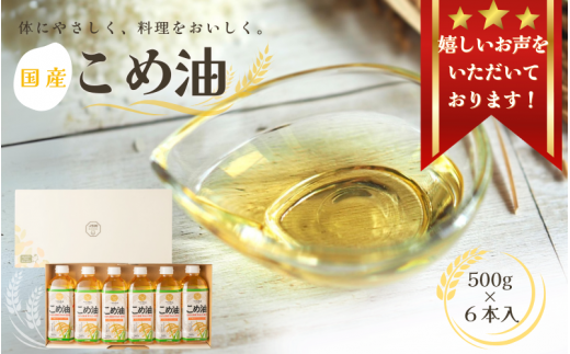 【大人気】【国産】こめ油 500g ×6本入り / 米油 コメ油 こめあぶら 食用油 植物油 保存 和歌山県 人気 料理 揚げ物 国産 安全 つの食品 13000 13000円 3L ※離島への配送不可 【ard610-500ml-6A】