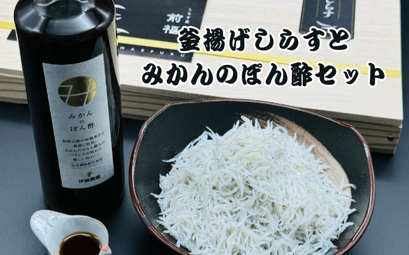 釜揚げしらすとみかんのぽん酢セット / しらす 釜揚げしらす 魚 魚貝 さかな 【mef003-1A】