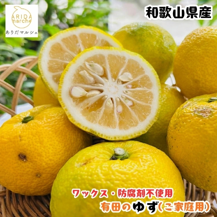 【先行予約】 国産 紀州 和歌山 家庭用 訳あり 柚子（ゆず）1kg+200g(傷み補償分) / くだもの 果実 柑橘 果物 フルーツ 有田 ※2026年10月下旬～2027年1月下旬頃に順次発送 ※北海道・沖縄・その他離島地域は発送不可　【ard041-c-1A】