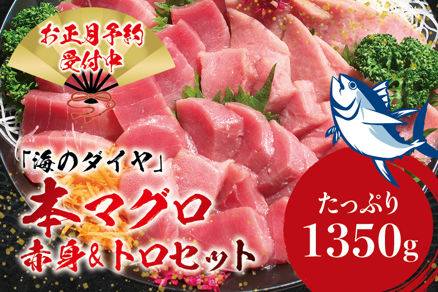 本マグロ（養殖）トロ＆赤身セット 1350g 【12月26日～29日に発送】 / 高級 クロマグロ  中トロ 中とろ まぐろ マグロ 鮪 刺身 赤身 柵 じゃばらまぐろ 本マグロ 本鮪【nks111B-sg】