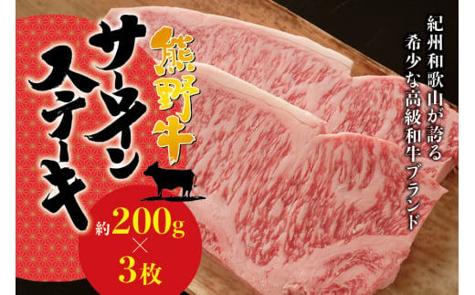  希少和牛 熊野牛 サーロインステーキ 約200g×3枚 ＜冷蔵＞/ステーキ 焼肉 牛肉 【sim112】