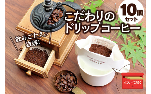 【挽き立て】（タンザニア）ドリップバッグコーヒー10袋セット / コーヒー豆 焙煎 コーヒー セット ドリップコーヒー【hgo004-11】