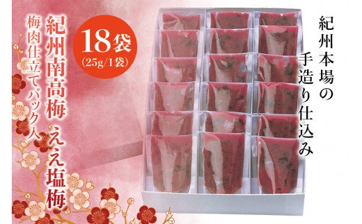 紀州南高梅　ええ塩梅　梅肉仕立てパック入 ×　18袋（25g/1袋）なかやまさんちの梅干 / うめ ウメ 梅干し【nky016】