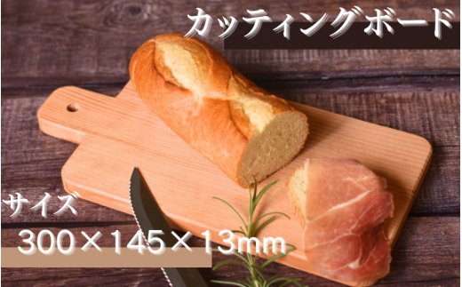 カッティングボード (300×145×13ｍｍ)/木製 まな板  木工品 カフェ 紀美野町 カットボード ウッド【twn015】