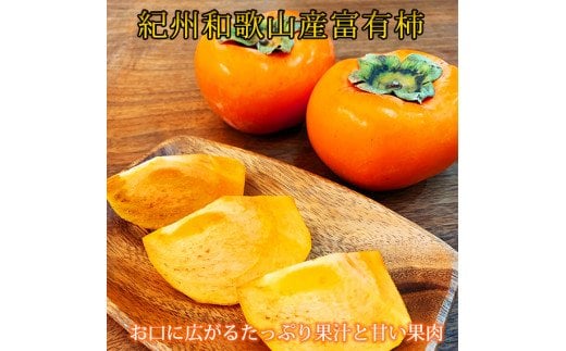  【ご家庭用わけあり】和歌山秋の味覚　富有柿　約3.5kg ※2024年11月上旬頃?2024年11月下旬頃に発送（お届け日指定不可） / 果物 フルーツ 柿 旬 人気 先行予約 【uot741】