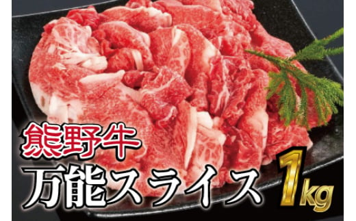 特選黒毛和牛 熊野牛 万能スライス 約１kg【mtf500A】