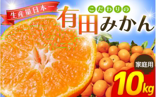 【2027年1月発送予約分】【家庭用】【農家直送】こだわりの有田みかん 約10kg＋150g(傷み補償分) 有機質肥料100%※北海道・沖縄・離島配送不可【nuk101-01A】