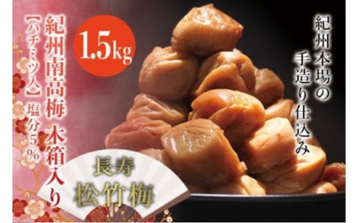 紀州南高梅　木箱入り　南紀老梅【ハチミツ入】 塩分10%（1.5kg）なかやまさんちの梅干 / うめ ウメ 長寿 祝 梅干し【nky012-15k】