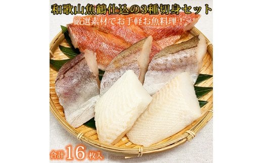  和歌山魚鶴仕込の魚切身詰め合わせセット(3種8枚)×２セット / スケソウダラ アカウオ カラス鰈 カレイ 冷凍 切り身 【uot743】