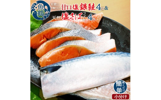  和歌山魚鶴仕込の甘口塩銀鮭切身4切&天然塩さばフィレ4枚（2切×2パック&2枚×2パック　小分け）/ 銀鮭 鮭 サケ 鯖 さば サバ 切り身 切身 魚 海鮮 焼き魚 おかず 【uot770】