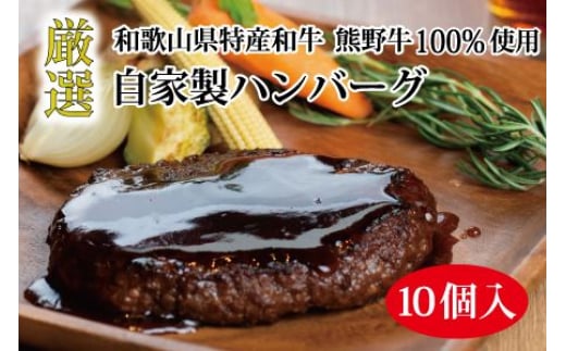  特選黒毛和牛 熊野牛 自家製ハンバーグ 10個入/ハンバーグ おかず 小分け 冷凍 牛肉 和牛 肉 牛 【mtf100】