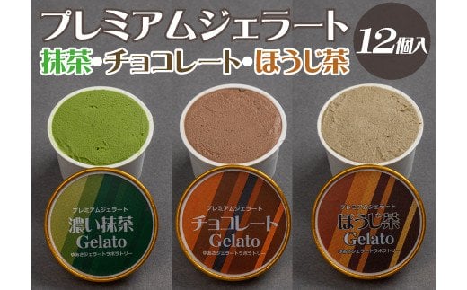 プレミアムジェラート 詰め合わせセット 濃い抹茶 チョコレート ほうじ茶（3種類×4個） アイスクリームセット 100mlカップ ゆあさジェラートラボラトリー / ジェラート アイス アイスクリーム  【kmtb703】