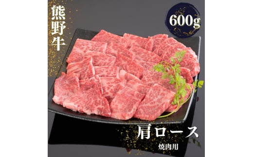 熊野牛 肩ロース 焼肉用 600g / 熊野 牛 和歌山 お肉 にく おにく ロース【mtf422A】