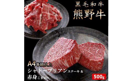  熊野牛A4以上ヒレシャトーブリアンステーキ200g(100g×2枚)＆霜降り赤身こま切れ300g / シャトーブリアン こま切れ 霜降り 赤身 熊野牛 A4 ステーキ 【uot745】