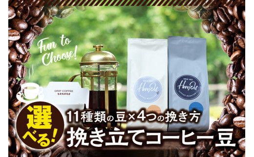 【豆】挽き立てコーヒー豆 1kg コーヒー豆 焙煎 コーヒー セット【hgo006-d】