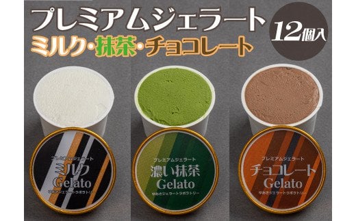 プレミアムジェラート 詰め合わせセット ミルク 濃い抹茶 チョコレート （3種類×4個） アイスクリームセット 100mlカップ ゆあさジェラートラボラトリー / ジェラート アイス アイスクリーム  【kmtb702】