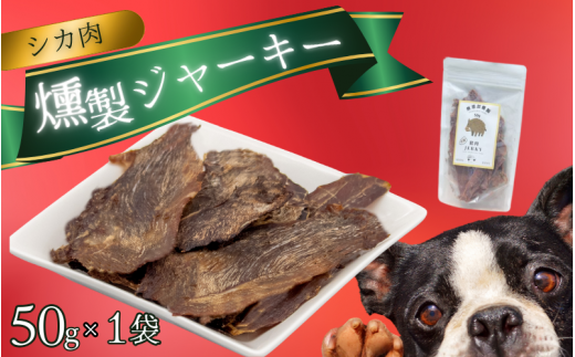  シカ肉 燻製 ジャーキー (犬用)【入金確認後2週間以内に発送いたします】/鹿肉 しかにく シカ ジャーキー 燻製 ペットフード 【wmk002】