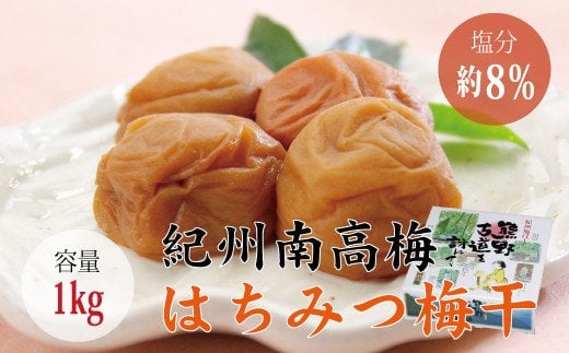 【贈答用】最高級紀州南高梅大粒・はちみつ梅干し 1kg【化粧箱タイプ】/ 梅干 梅干し 梅 南高梅 大容量 人気 大粒【inm101A】