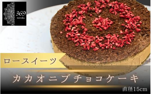 【ロースイーツ】カカオニブチョコケーキ  直径 15cm 〈ロースイーツ店 369miroku 和歌山県 紀美野町〉/  ローケーキ スイーツ 健康 ダイエット ケーキ グルテンフリー ヴィーガン 低糖質 手作り プレゼント ギフト  チョコ ケーキ【mrk016】