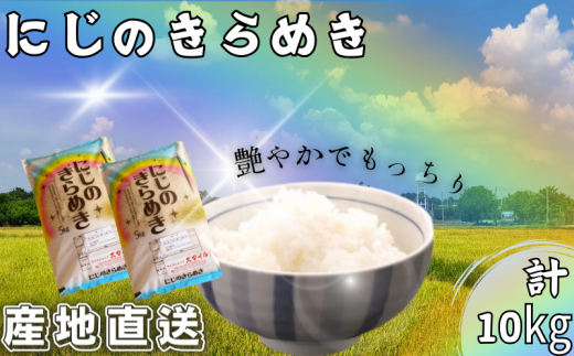 米 にじのきらめき 和歌山県産 10kg（5kg×2）（2024年産） 産地直送 米 こめ ご飯 ごはん ※2024年9月25日以降順次発送予定 （お届け日指定不可）【sml114B】