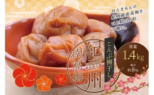 最高級紀州南高梅・大粒こんぶ風味梅干し 1.4kg【ご家庭用】/  梅干 梅干し 梅 南高梅 大容量 人気 大粒 ご家庭用【inm400A】