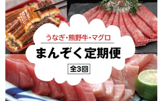  【ふるさと納税】【3か月定期便】まんぞく定期便！うなぎ･高級和牛･マグロ　人気返礼品を3回お届け♪/本まぐろ まぐろ うなぎ 鰻 肉 牛肉 和牛 人気 冷凍 【tkb104】