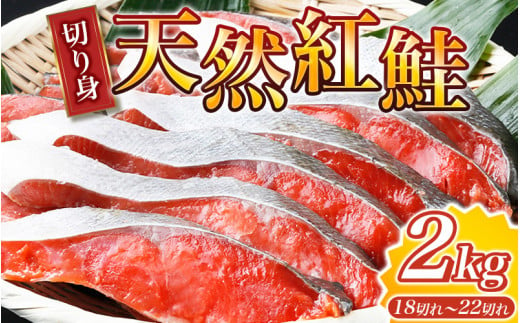  和歌山魚鶴仕込の天然紅サケ切身約2kg/鮭 サケ 切り身 冷凍 おかず 人気 【uot401-4】