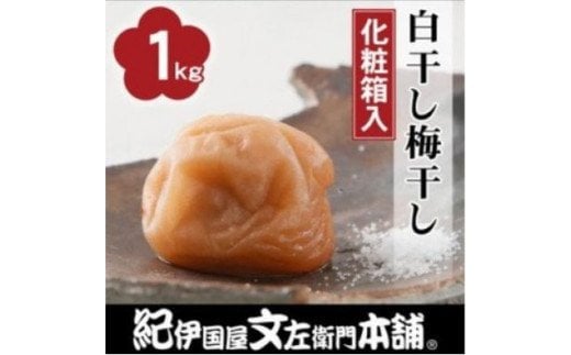 昔ながらのすっぱいしょっぱい梅干し1kg [中玉]２Ｌサイズ(化粧箱入) / 梅干し 梅干 うめ 梅 南高梅 【kmtb220】