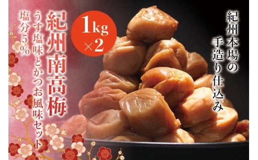 紀州南高梅　うす塩味とかつお風味セット　塩分5％（1kg×2） なかやまさんちの梅干 / ウメ うめ 梅干し かつお【nky001】