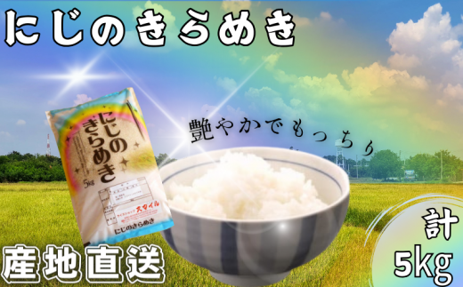 米 にじのきらめき 和歌山県産 5kg（2024年産）  産地直送 米 こめ ご飯 ごはん ※2024年9月25日以降順次発送予定 （お届け日指定不可）【sml115A】