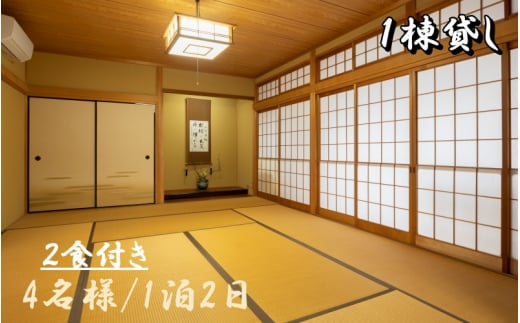 1日1組 一棟貸し の 宿 「きみの さいか亭」 4名様 宿泊 2食付き プラン /  宿泊 宿 民泊 一棟貸し 【sik911-db-4】