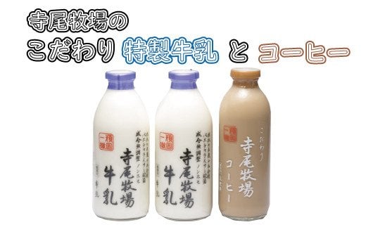  寺尾牧場のこだわり濃厚牛乳（ノンホモ牛乳）とコーヒー3本セット / 珈琲 コーヒー ミルク 牛乳 【tec702】