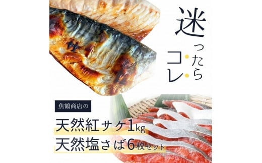  迷ったらコレ！！魚鶴商店の天然紅サケ1kg & 塩さばフィレ6枚セット / サバ 塩サバ 冷凍 切り身 サケ 鮭 【uot744-1】