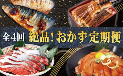 【全4回】困った時の1品に！＼晩ご飯直行／絶品おかず定期便（さば・鰻・サケ・海鮮丼） /【tkb304】