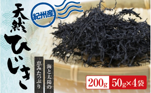 紀州産 天然ひじき 200g(50g×4袋)  2024年産【sml105A】