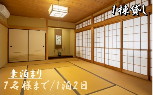 1日1組一棟貸しの宿「きみの さいか亭」7名様まで 素泊まりプラン / 宿泊 宿 民泊 一棟貸し 素泊まり 【sik911-ro-7】