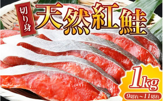  【天然鮭使用】大ボリューム！こだわり仕込の天然紅サケ切身 約1kg / 鮭 サケ 切り身 冷凍 おかず 人気 【uot715-2】