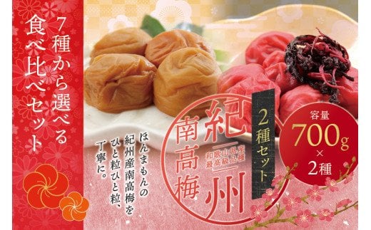 ご家庭用 最高級紀州南高梅セット（しそ味・うす味）大粒 梅干し 食べ比べセット 700g×2＜ご家庭用＞/ 梅干 梅干し 梅 南高梅 大容量 人気 大粒【inm800-4A】