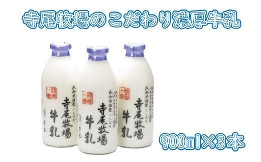  寺尾牧場のこだわり濃厚牛乳（ノンホモ牛乳）3本セット(900ml×3本) / ミルク 牛乳 【tec700】