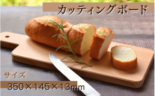 カッティングボード (350×145×13ｍｍ)/木製 まな板  木工品 カフェ 紀美野町 カットボード ウッド【twn014】