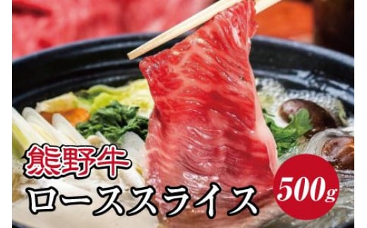 特選黒毛和牛 熊野牛 ローススライス　すき焼き、しゃぶしゃぶ用 約500g / 肉 お肉 にく 熊野 牛【mtf408A】