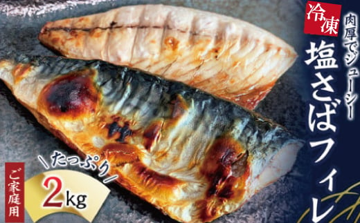  【ご家庭用】大容量！塩さばフィレ 2kg / さば サバ 鯖 フィレ 切り身 切身 魚 海鮮 焼き魚 おかず 【uot762】